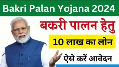 Bakri Palan Yojana 2024 Apply