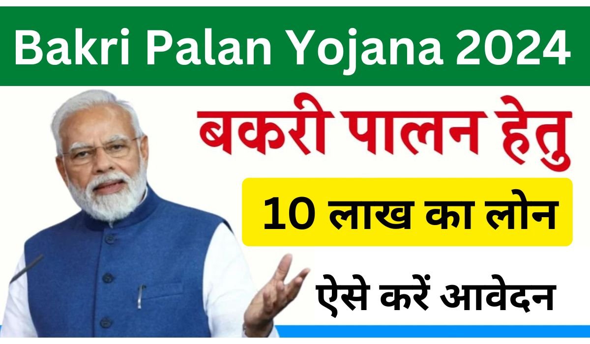 Bakri Palan Yojana 2024 Apply