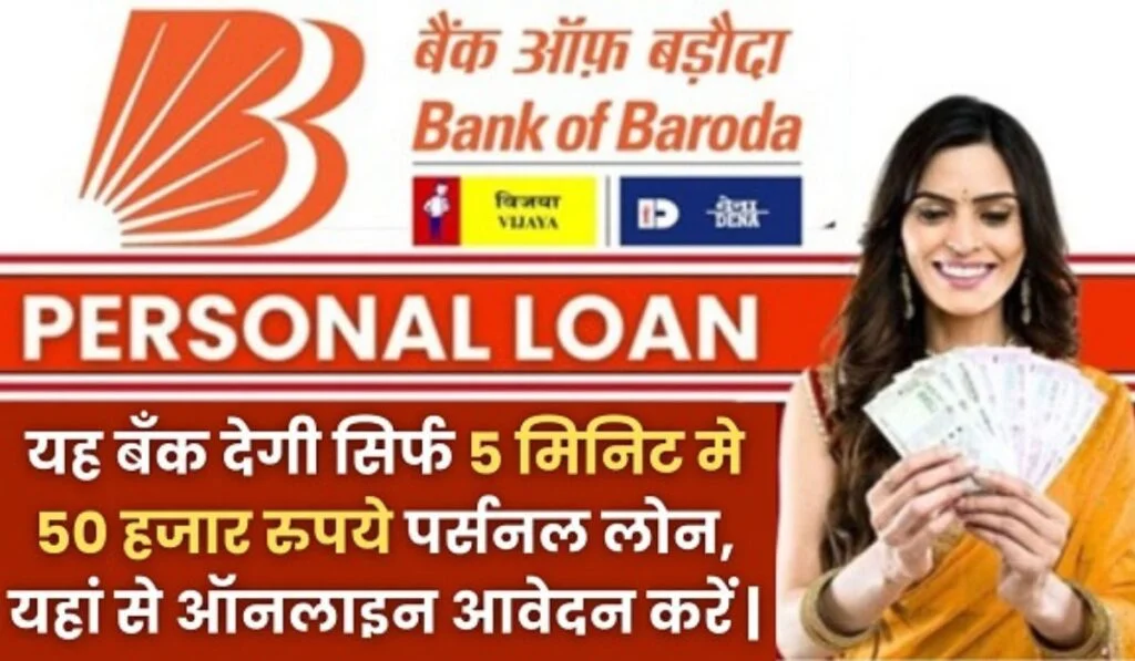 Bank Of Baroda Instant Loan 2024