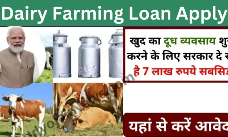 Dairy Farm Loan Apply 2024