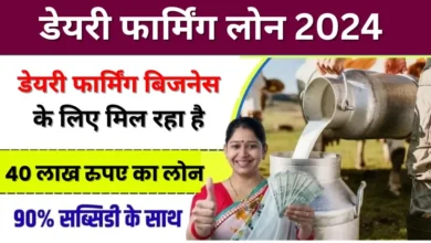 Dairy Farming Loan in Hindi