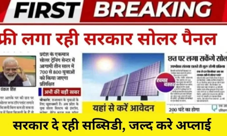 Free Solar Pannel Yojana