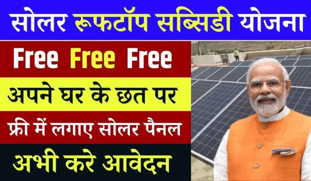 Free Solar Rooftop Yojana 2024