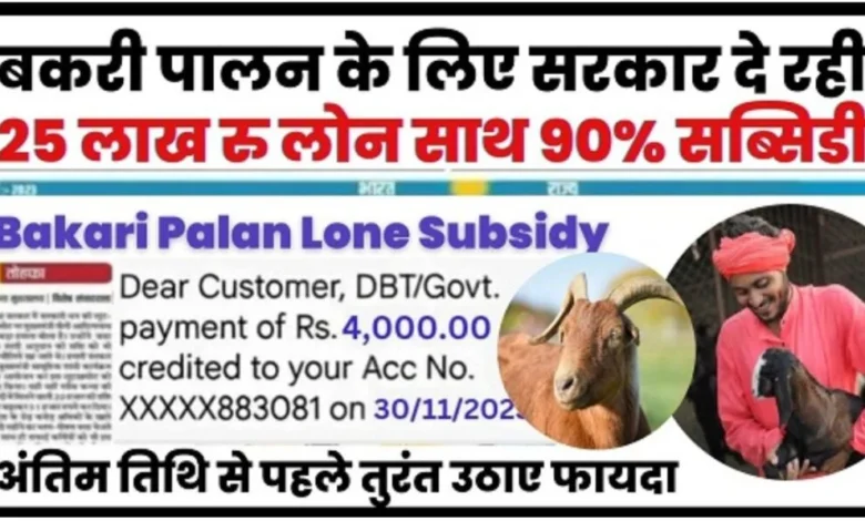 Goat Farm Loan Subsidy Yojana