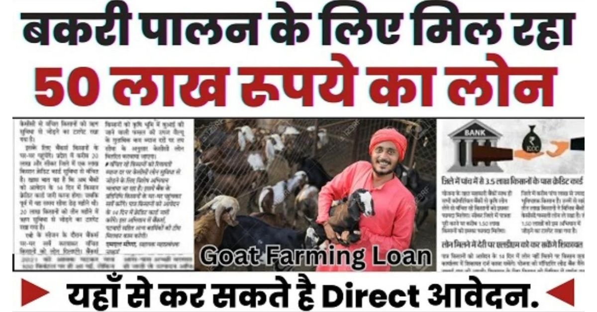 Goat Farming Loan Apply