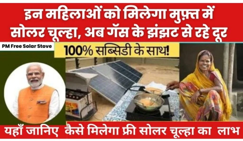 PM Free Solar Stove Scheme