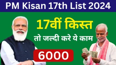 PM Kisan 17th List 2024