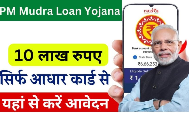 PM Mudra Loan Yojana Apply Online