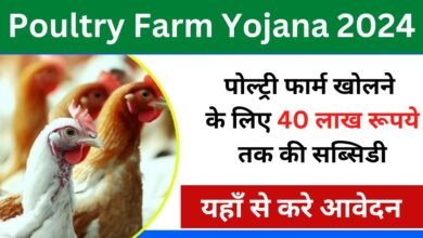 Poultry Farm Yojana 2024