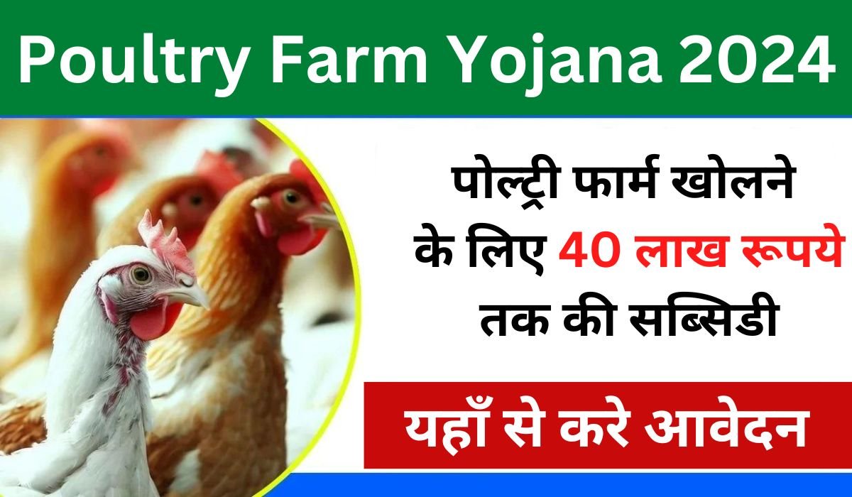 Poultry Farm Yojana 2024