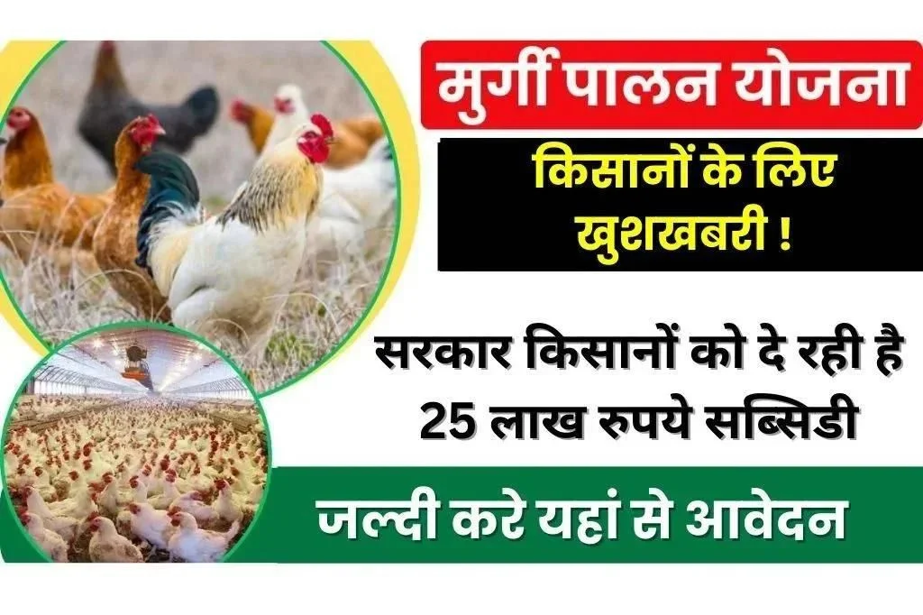 Poultry Farming Loan Yojana 2024