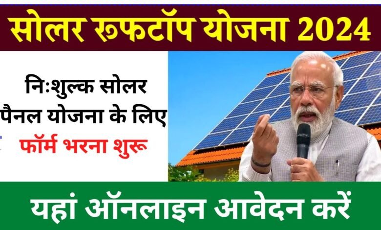 Solar Rooftop Yojana Apply Online