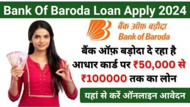 Bank of Baroda Se Loan Kaise Le