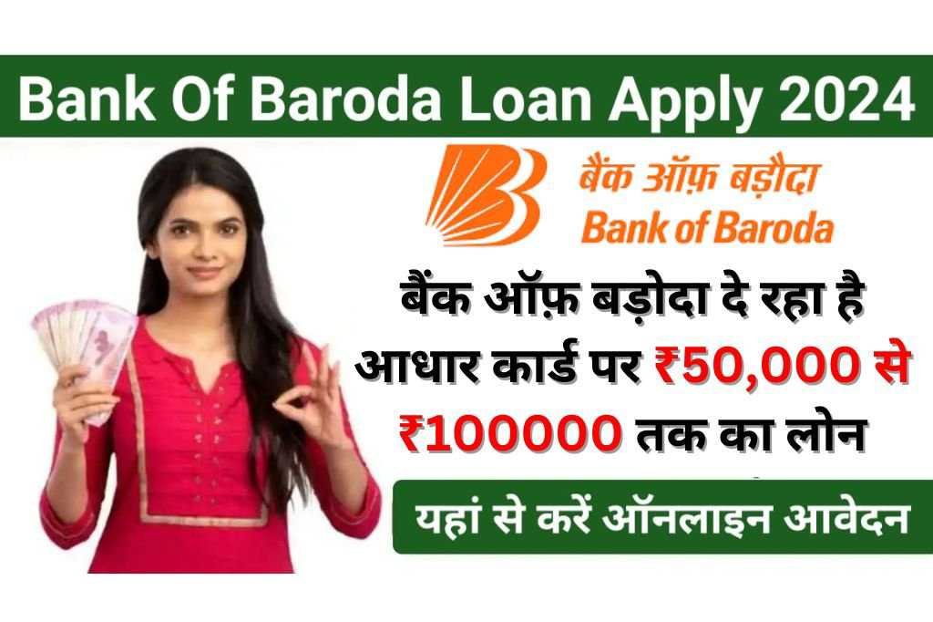 Bank of Baroda Se Loan Kaise Le