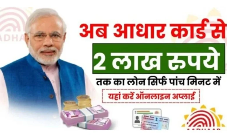 Aadhar Se Loan Online 2024