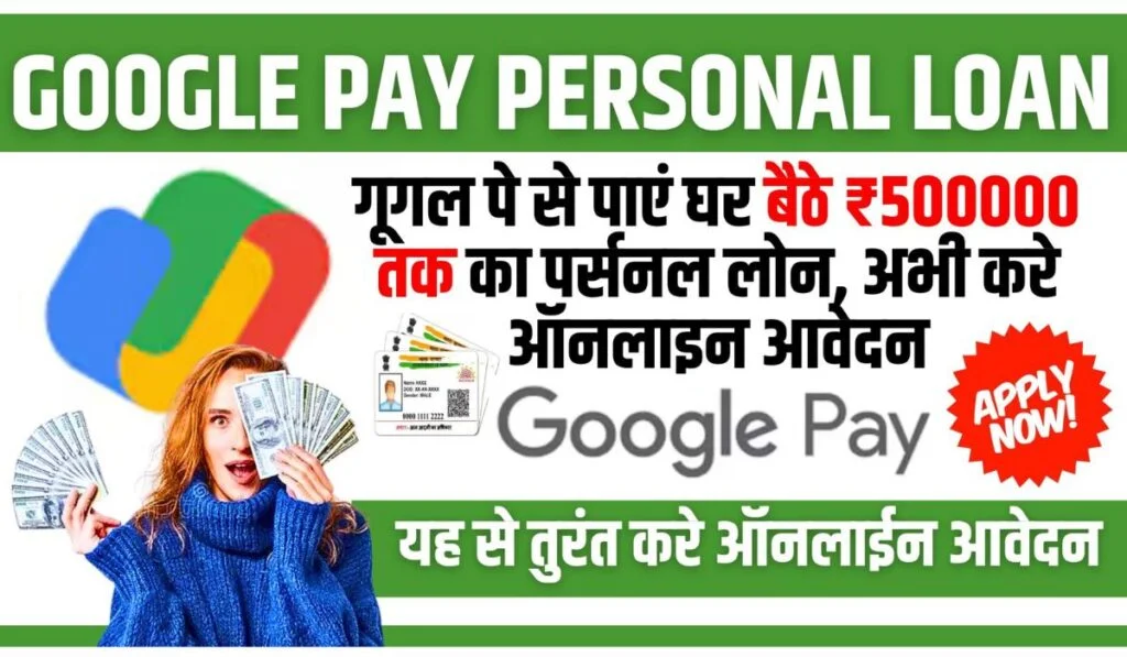 Google Pay Personal Loan Apply