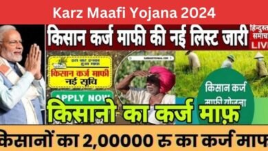 Karz Maafi Yojana 2024