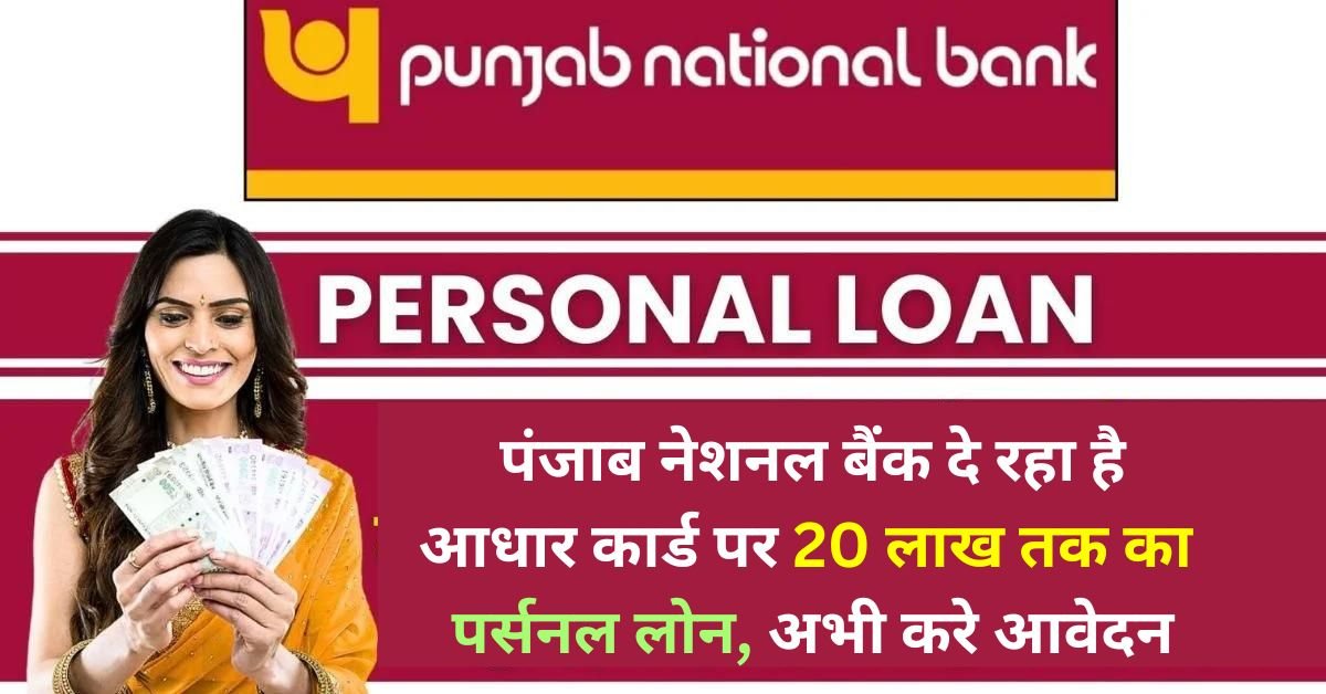 PNB Personal Loan