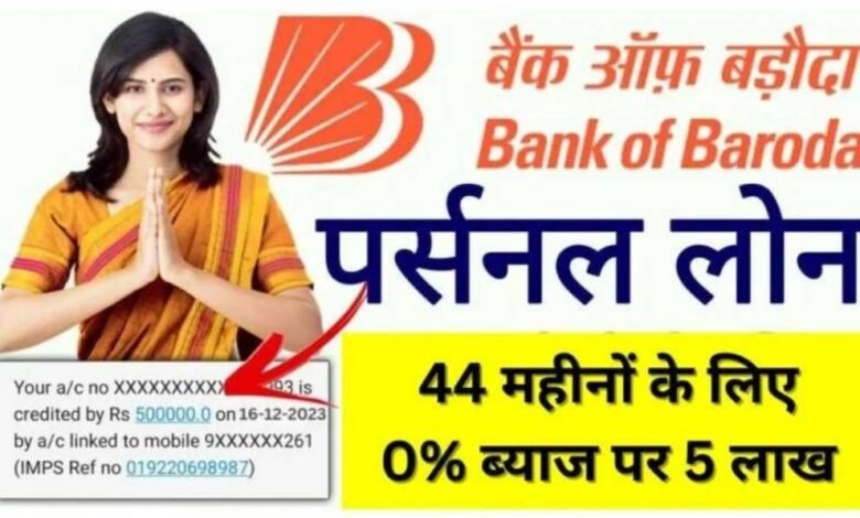 BOB Personal Loan Apply kaise kare