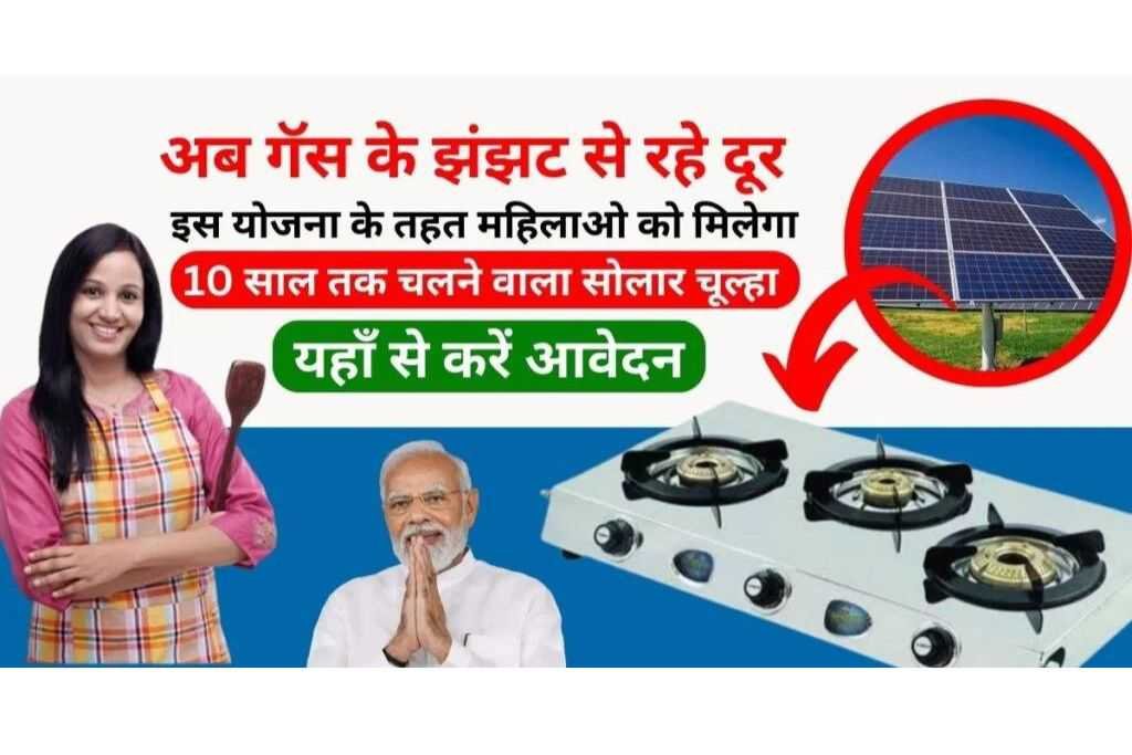 Free Solar Stove Scheme Apply Online