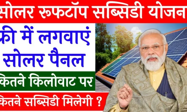 Solar Rooftop Subsidy Yojana Apply