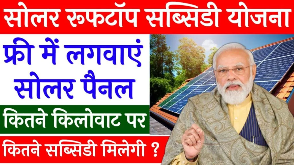 Solar Rooftop Subsidy Yojana Apply