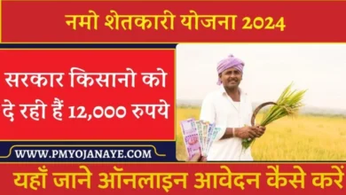 Namo Shetkari Yojana 2024