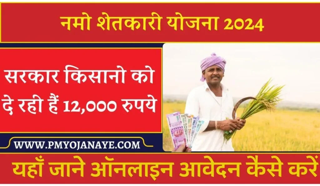 Namo Shetkari Yojana 2024