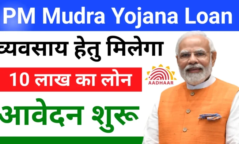 PM Mudra Loan Yojana 2024