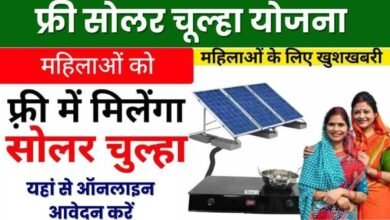 Free Solar Chulha Yojana 2024