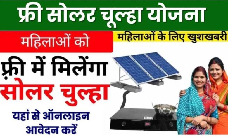 Free Solar Chulha Yojana 2024