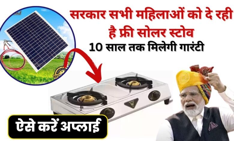 Free Solar Chulha Yojana Online Registration