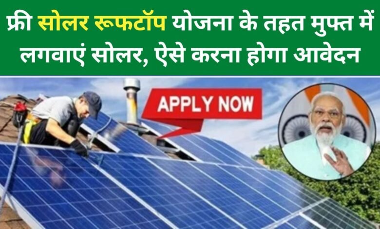 Free Solar Yojana 2024 Apply