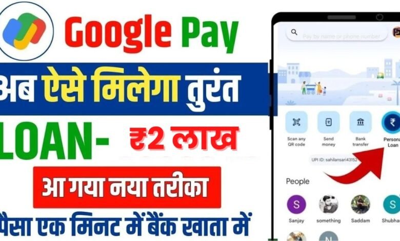 Google Pay Se Loan Kaise Le