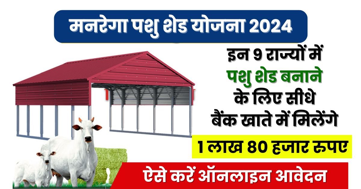 MGNREGA Pashu Shed Yojana 2024