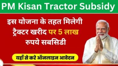 PM Kisan Tractor Subsidy 2024