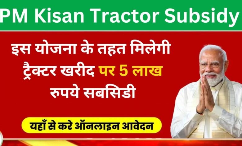 PM Kisan Tractor Subsidy 2024