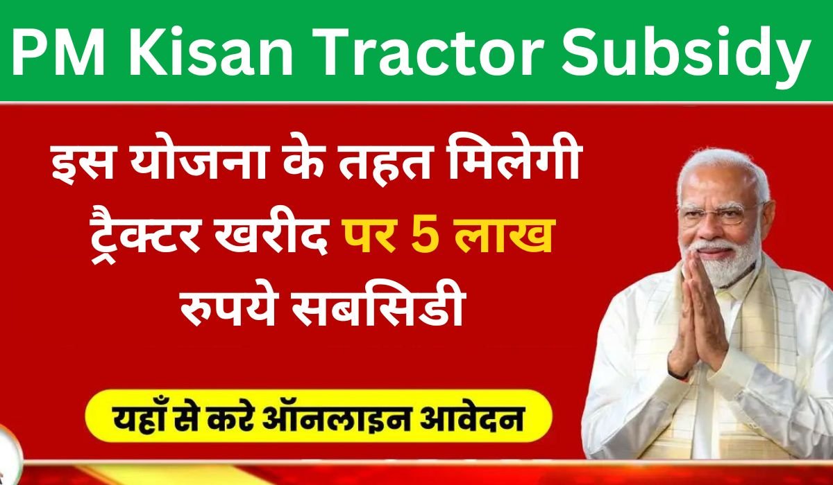 PM Kisan Tractor Subsidy 2024