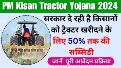 PM Tractor Yojana Apply 2024