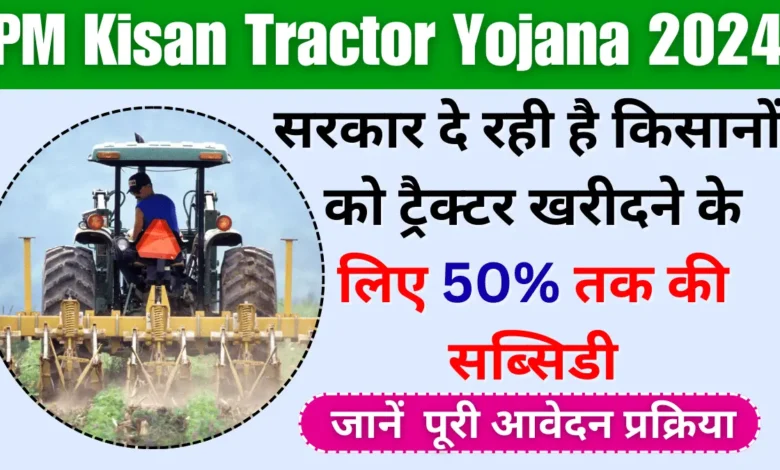 PM Tractor Yojana Apply 2024