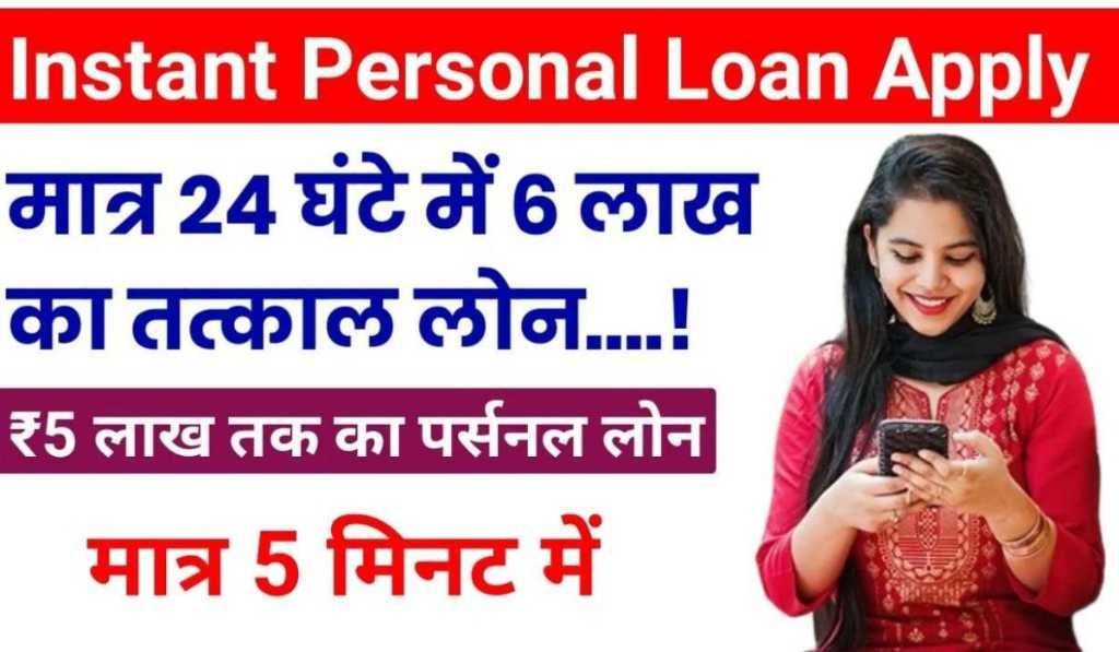 Instant Personal Loan