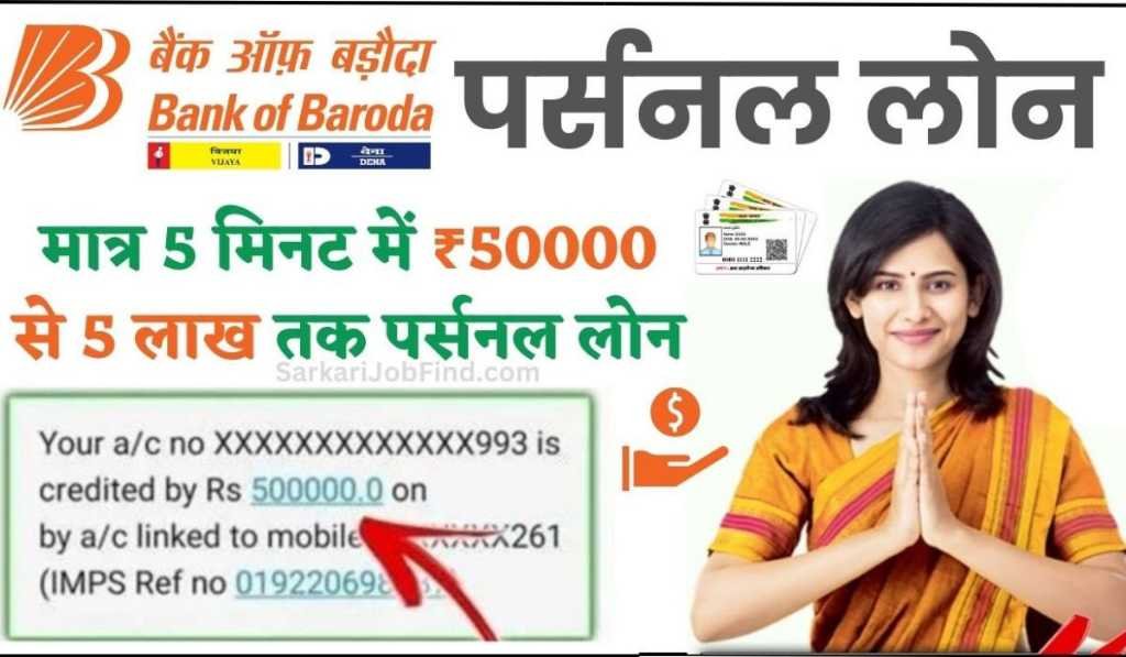 BOB Personal Loan Apply Kaise Kare