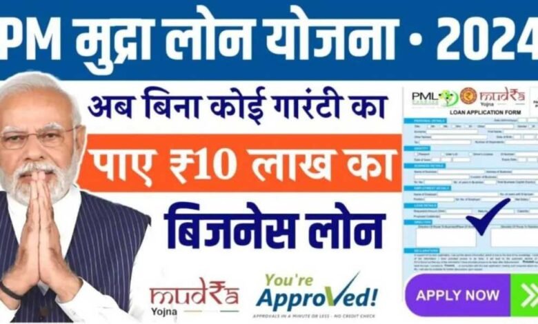 PM Mudra Loan Yojana 2024