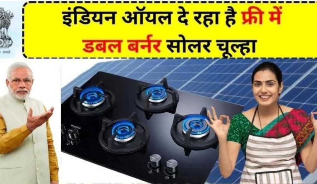 Free Solar Stove Scheme Apply Online