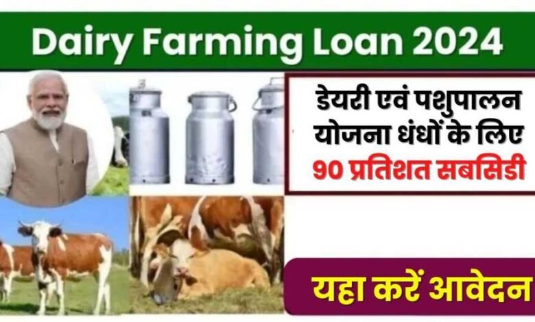 Dairy Farming Loan Apply