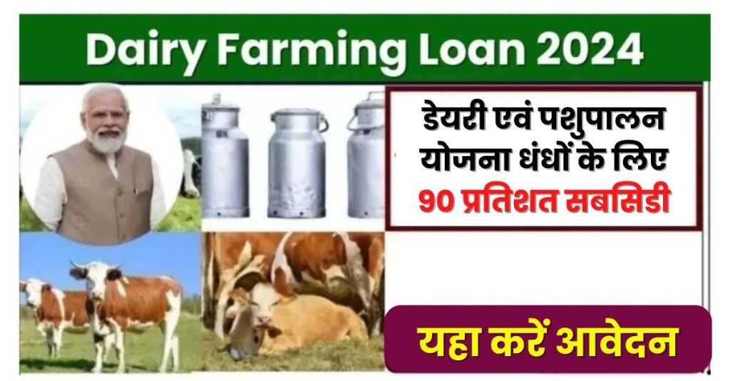 Dairy Farming Loan Apply