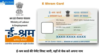 E Shram Card Payment List 2024